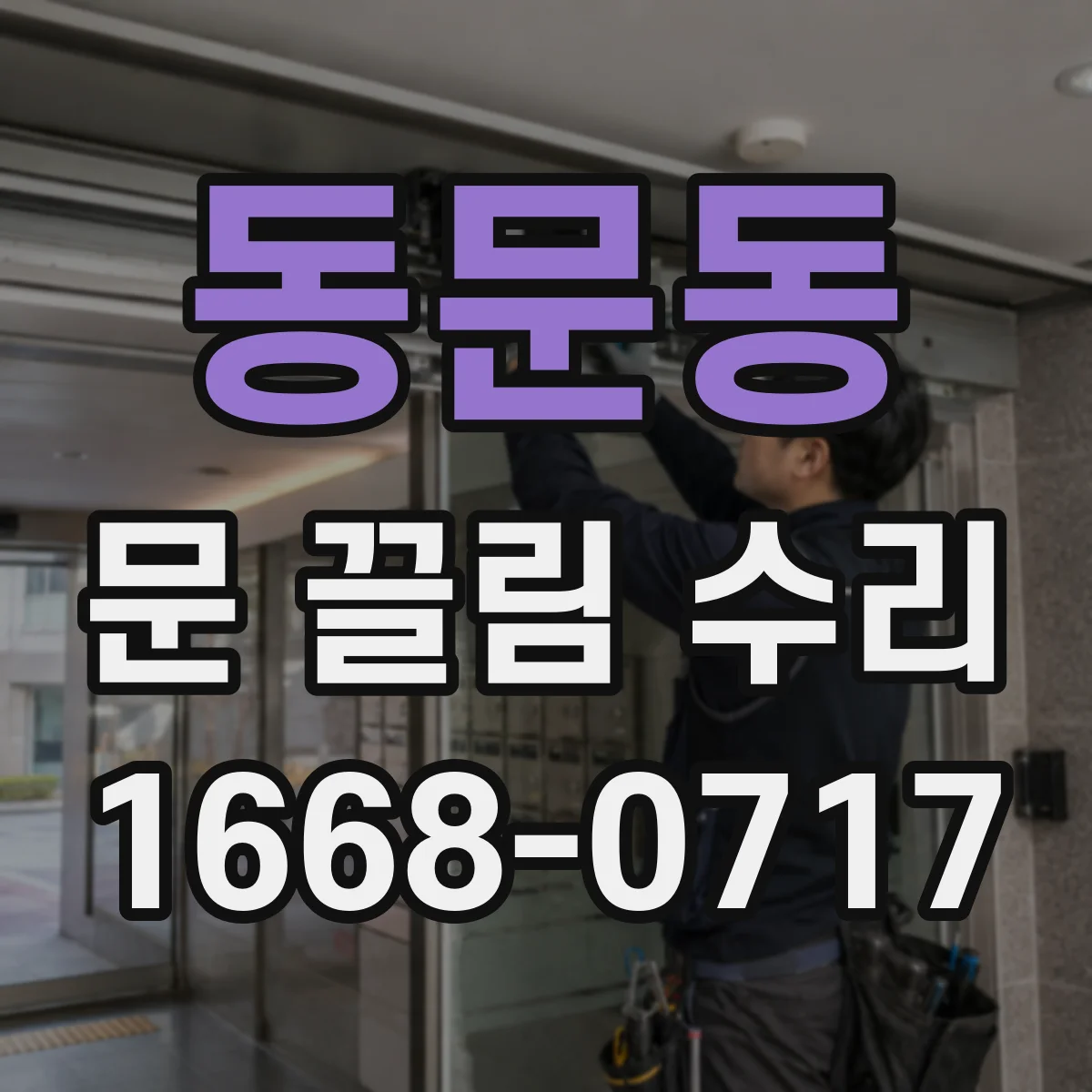 동문동 문 끌림 수리