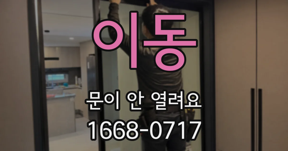 이동 문이 안 열려요