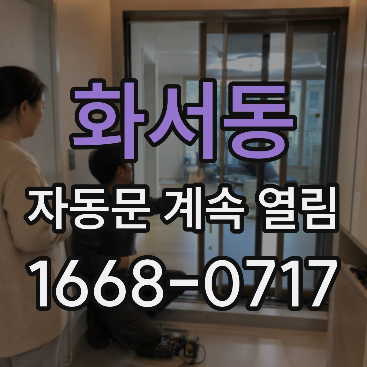 화서동 자동문 계속 열림