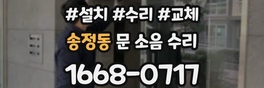 송정동 문 소음 수리