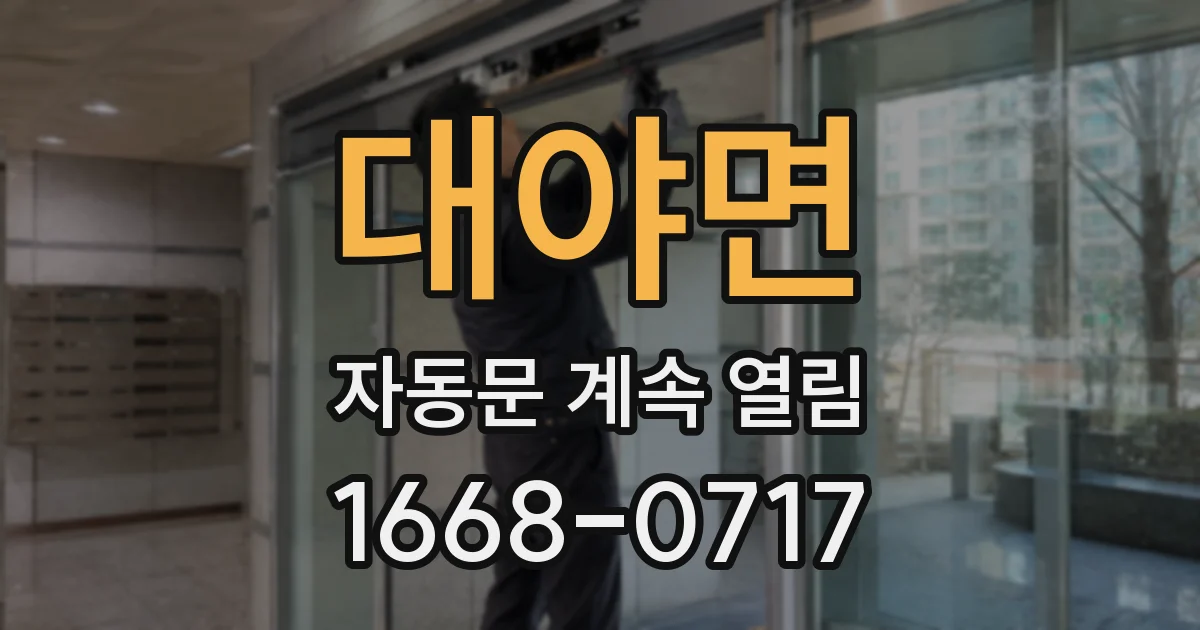 대야면 자동문 계속 열림