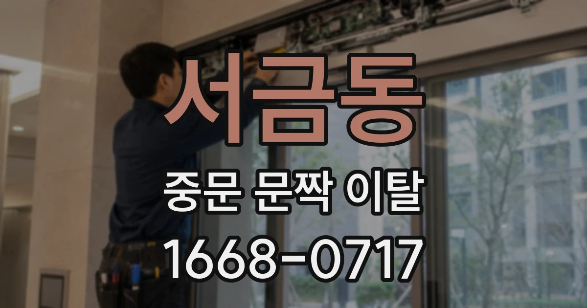 서금동 중문 문짝 이탈