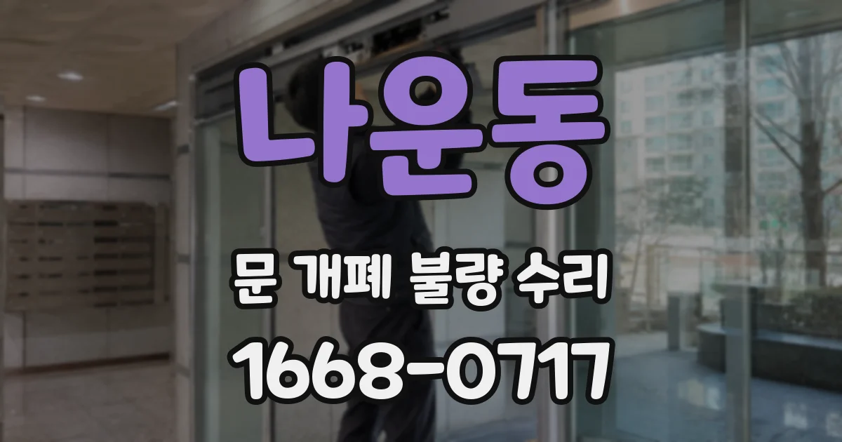 나운동 문 개폐 불량 수리