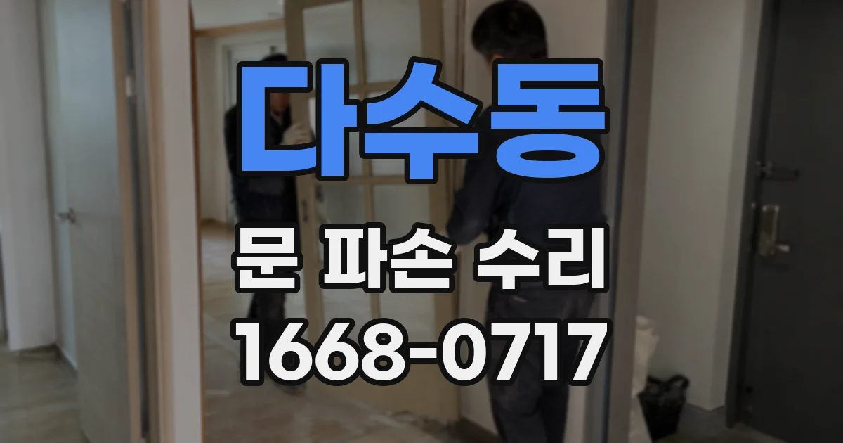 다수동 문 파손 수리