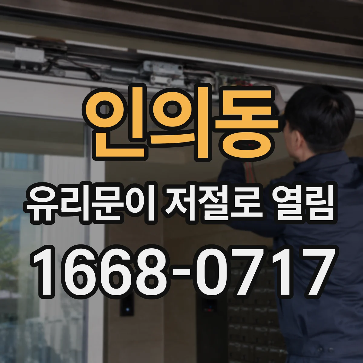인의동 유리문이 저절로 열림