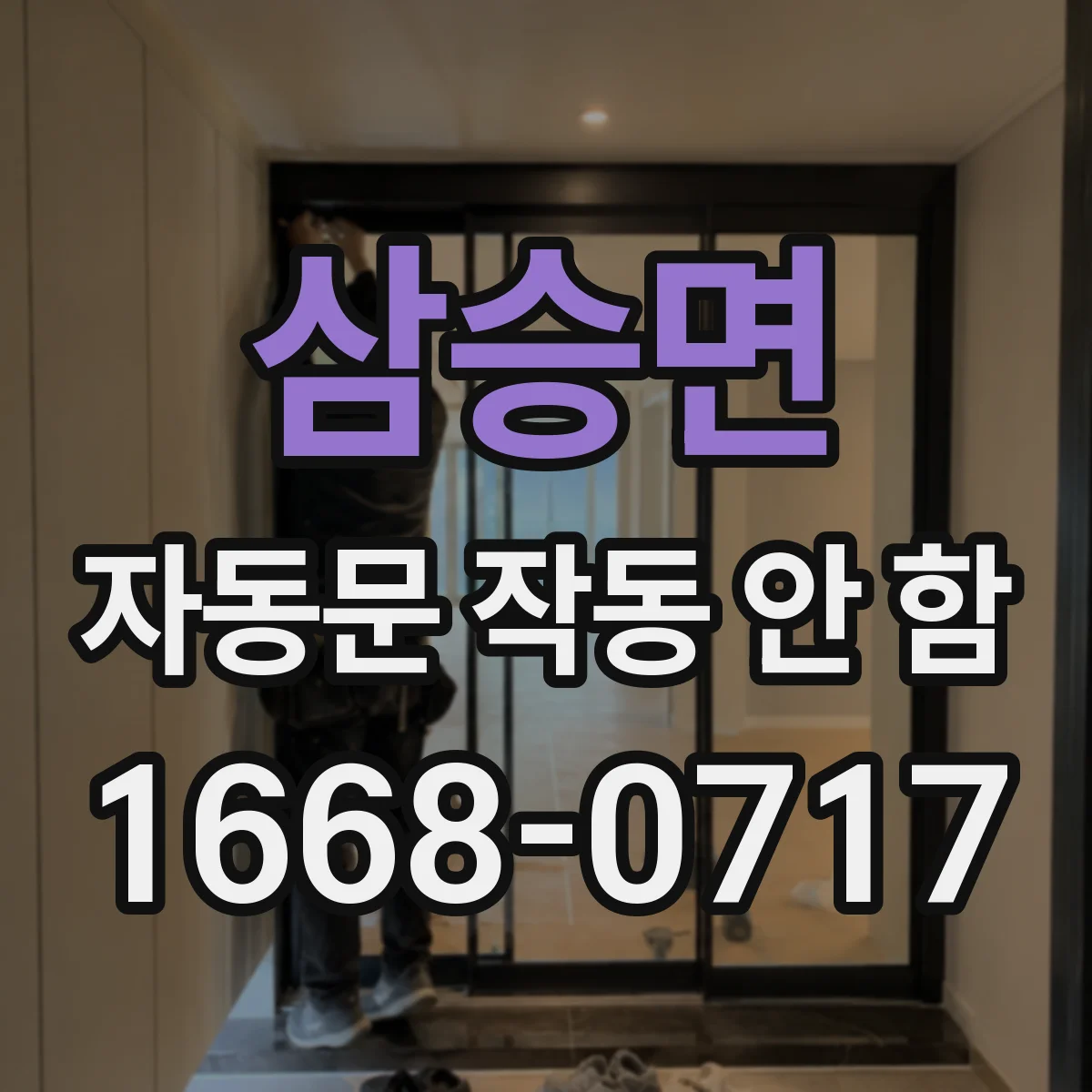 삼승면 자동문 작동 안 함
