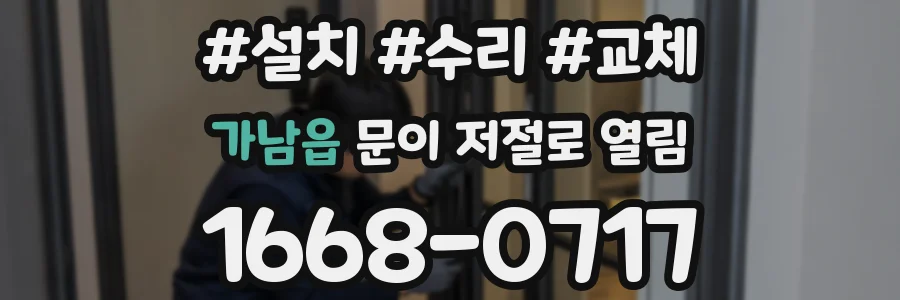 가남읍 문이 저절로 열림