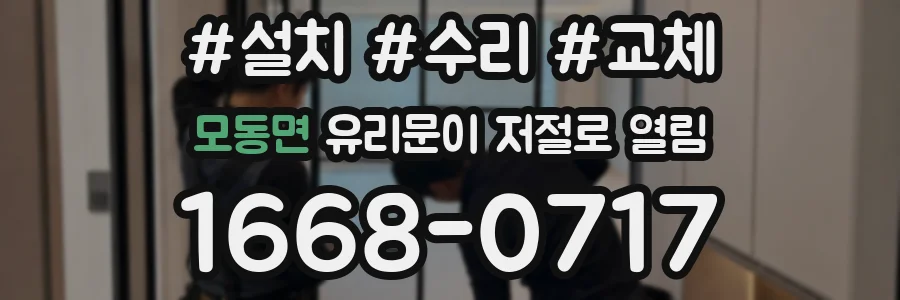 모동면 유리문이 저절로 열림