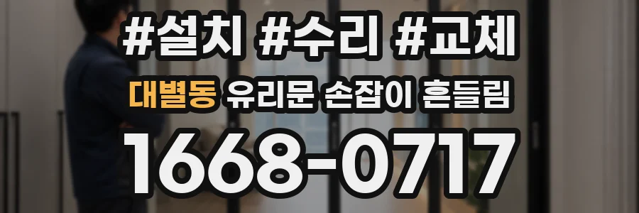 대별동 유리문 손잡이 흔들림