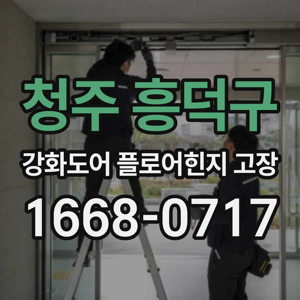 청주 흥덕구 강화도어 플로어힌지 고장