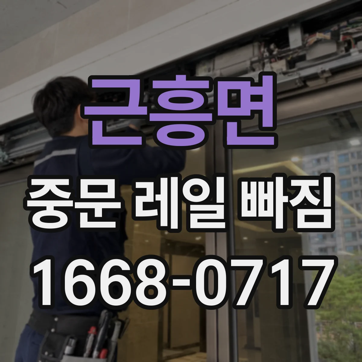 근흥면 중문 레일 빠짐