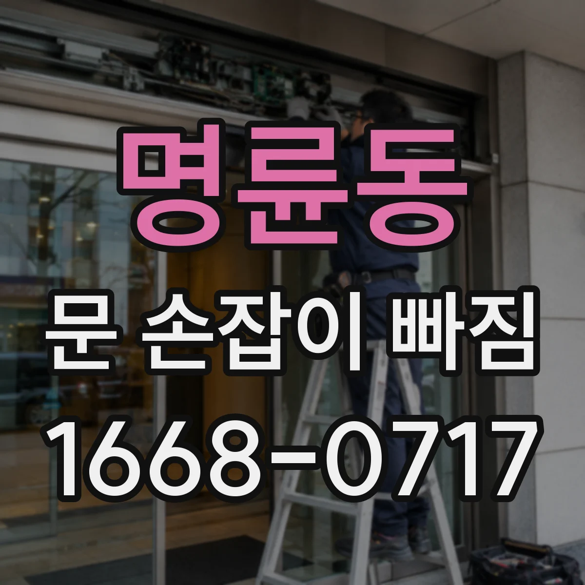 명륜동 문 손잡이 빠짐