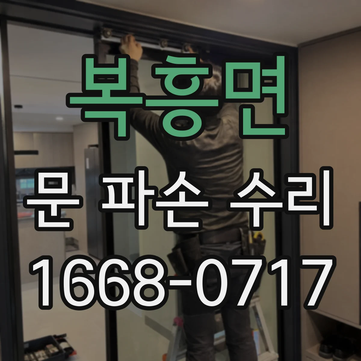 복흥면 문 파손 수리