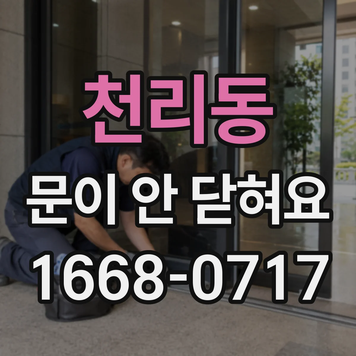 천리동 문이 안 닫혀요