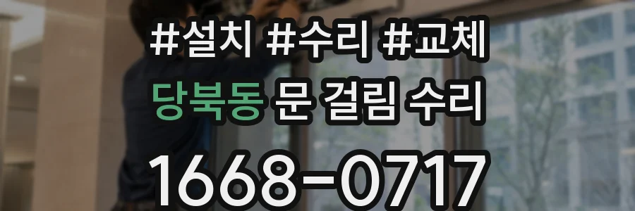 당북동 문 걸림 수리