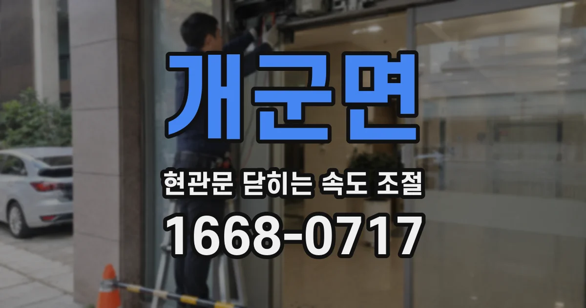 개군면 현관문 닫히는 속도 조절