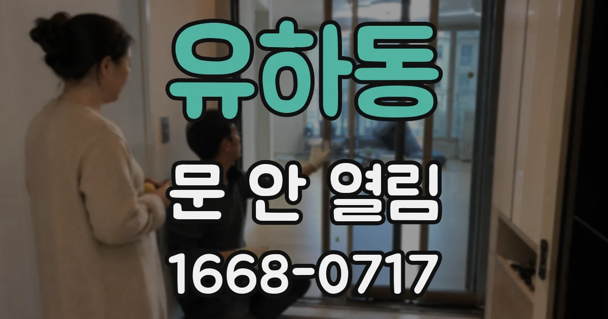 유하동 문 안 열림
