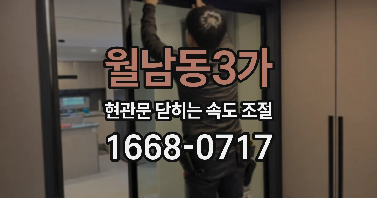 월남동3가 현관문 닫히는 속도 조절