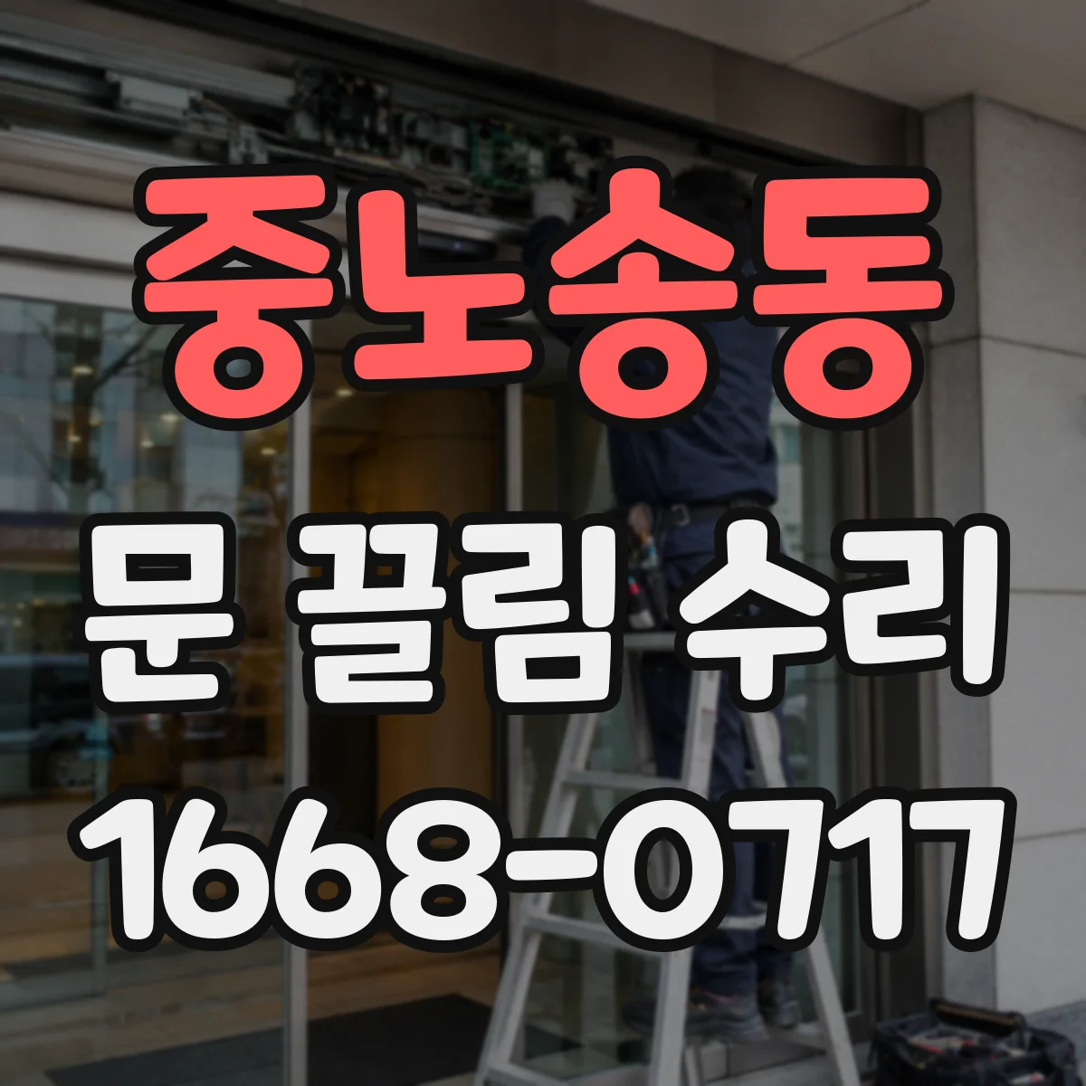 중노송동 문 끌림 수리