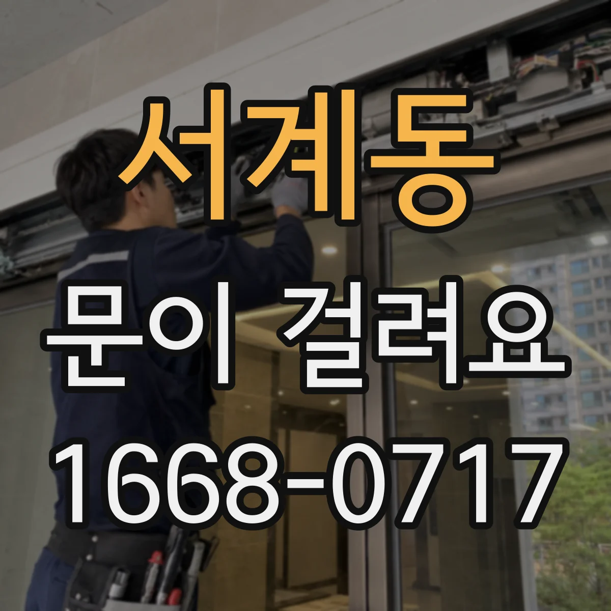 서계동 문이 걸려요
