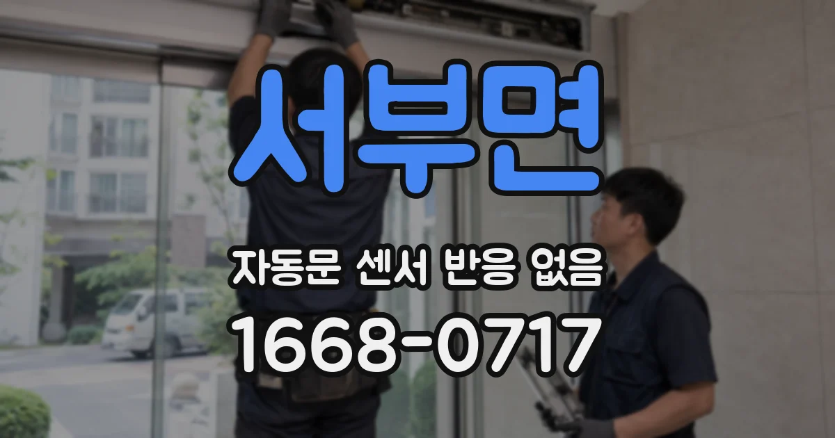 서부면 자동문 센서 반응 없음