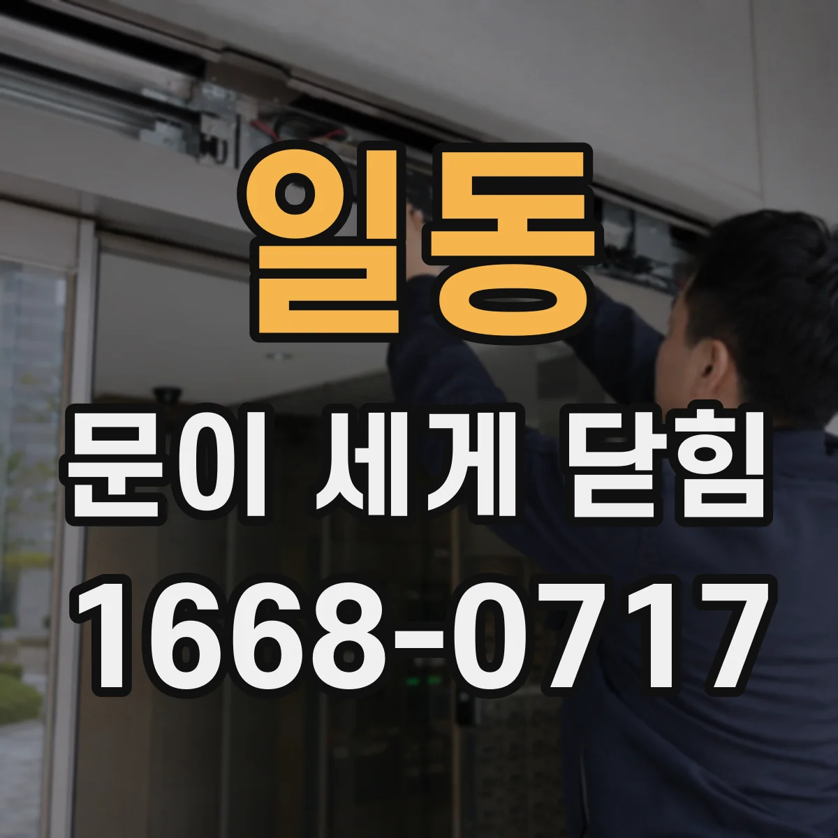 일동 문이 세게 닫힘