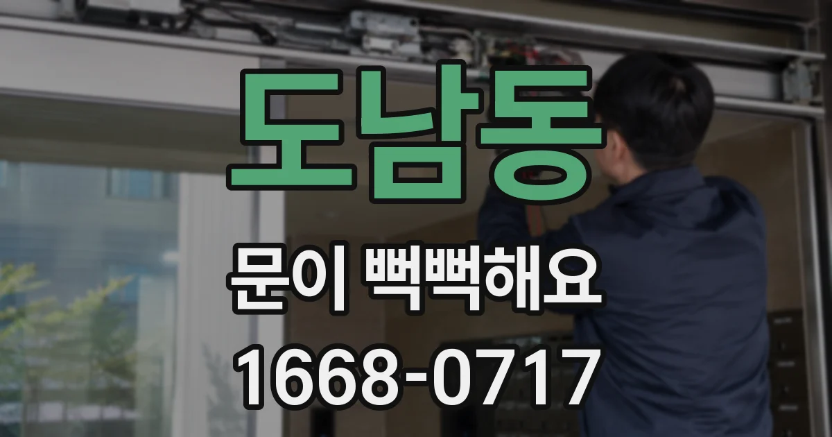 도남동 문이 뻑뻑해요