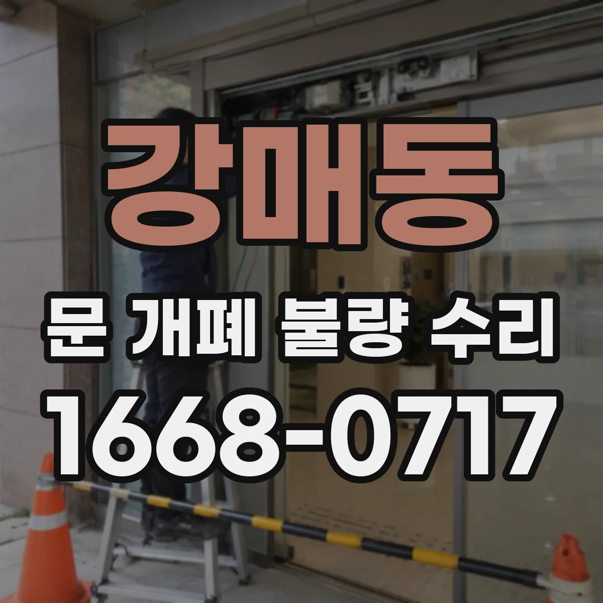 강매동 문 개폐 불량 수리