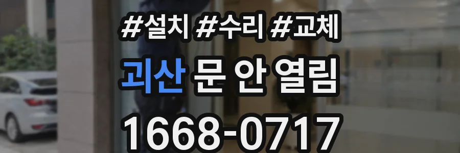 괴산 문 안 열림