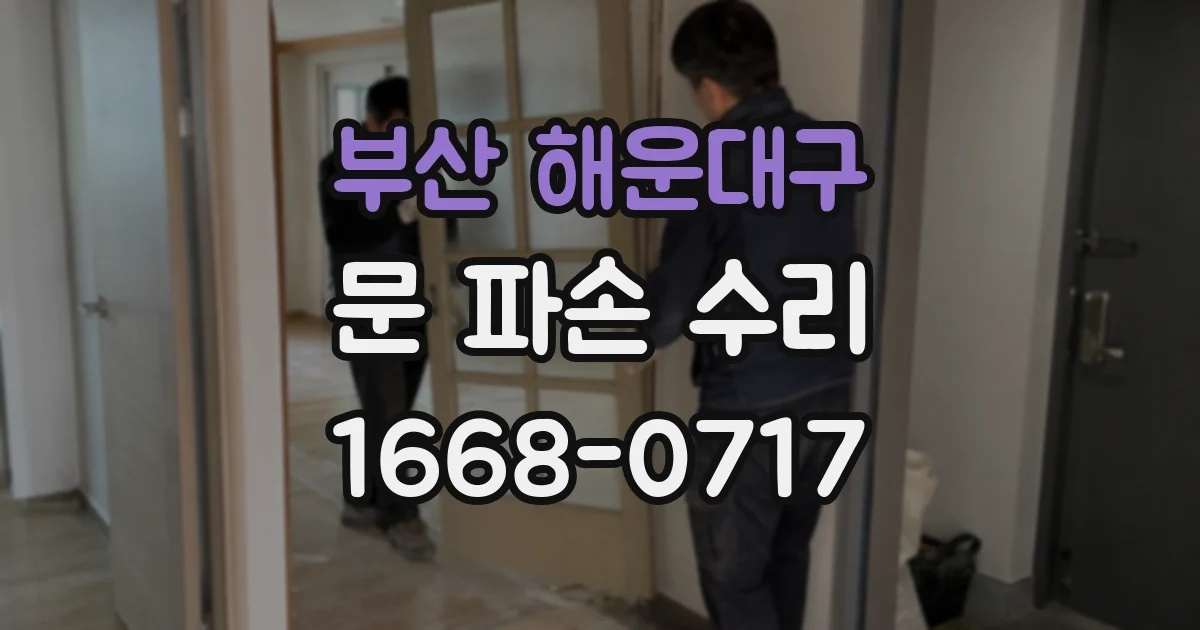 부산 해운대구 문 파손 수리