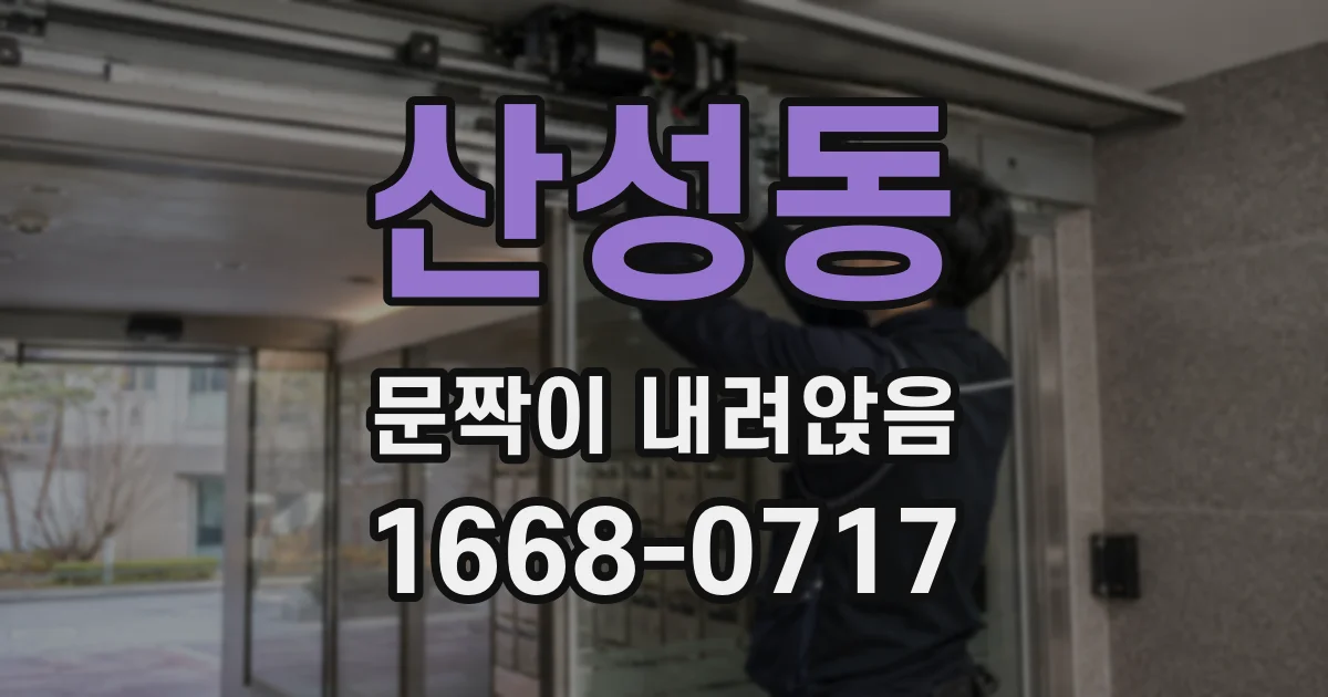 산성동 문짝이 내려앉음