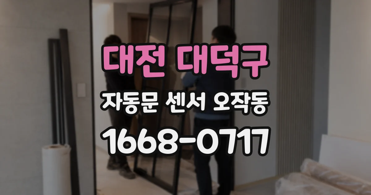 대전 대덕구 자동문 센서 오작동