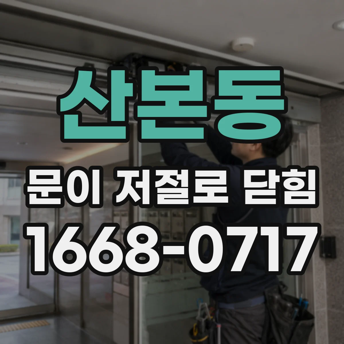 산본동 문이 저절로 닫힘