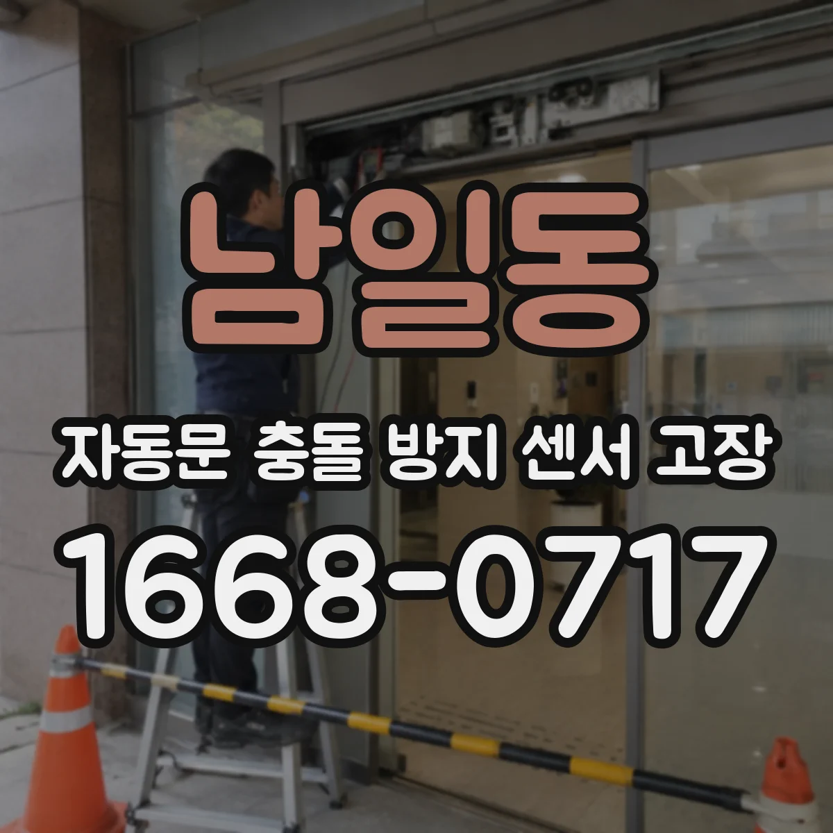 남일동 자동문 충돌 방지 센서 고장