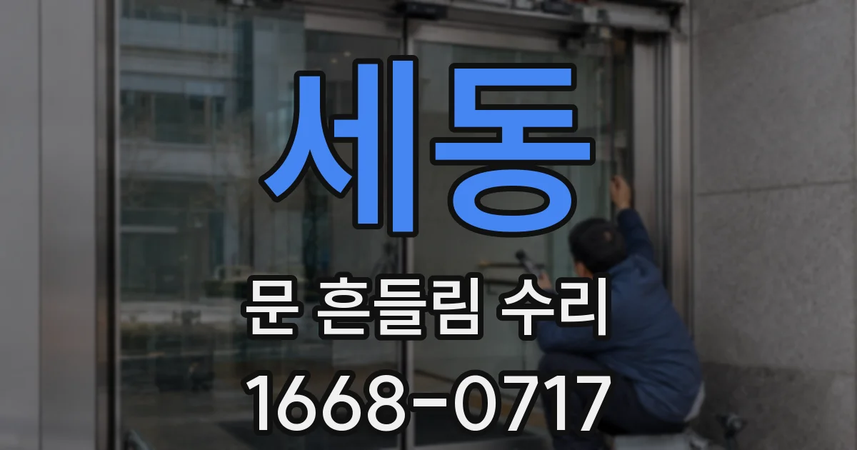 세동 문 흔들림 수리