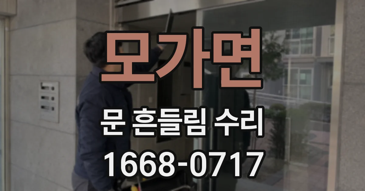 모가면 문 흔들림 수리