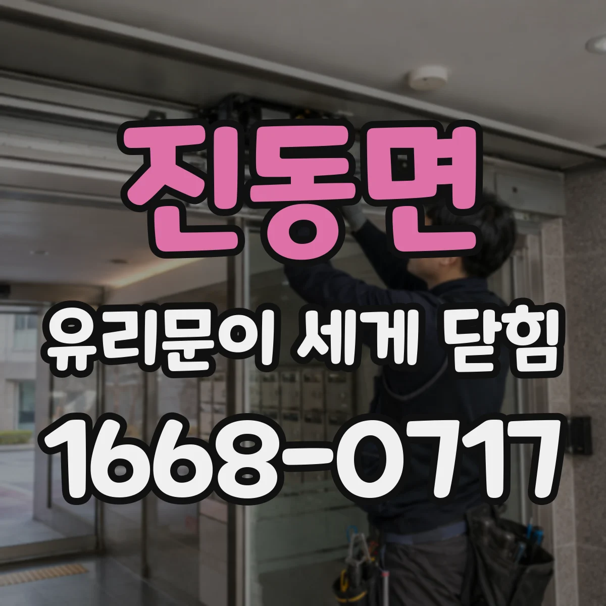 진동면 유리문이 세게 닫힘