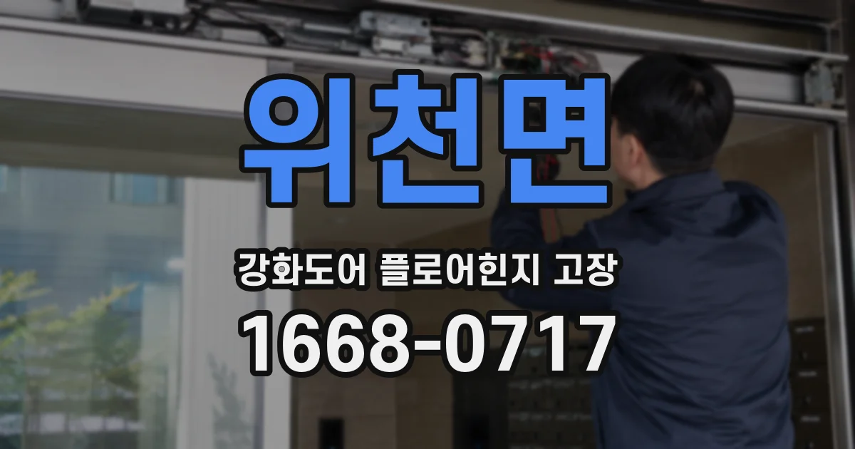 위천면 강화도어 플로어힌지 고장