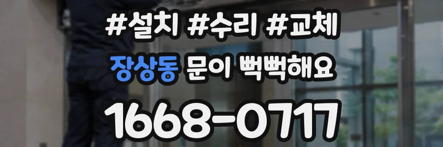 장상동 문이 뻑뻑해요