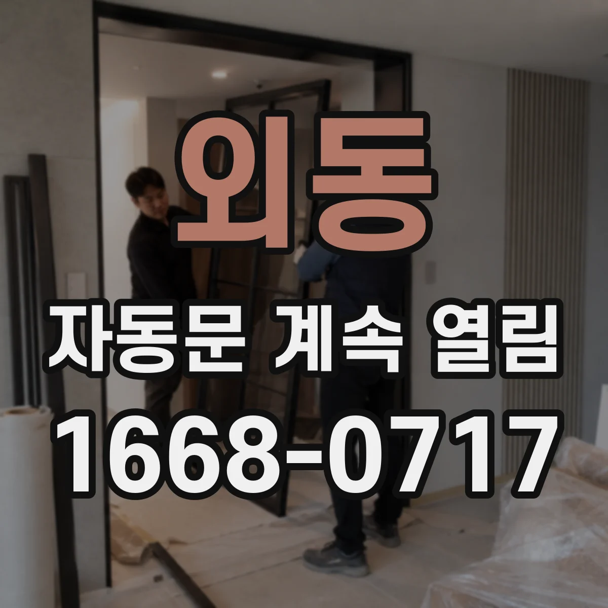 외동 자동문 계속 열림