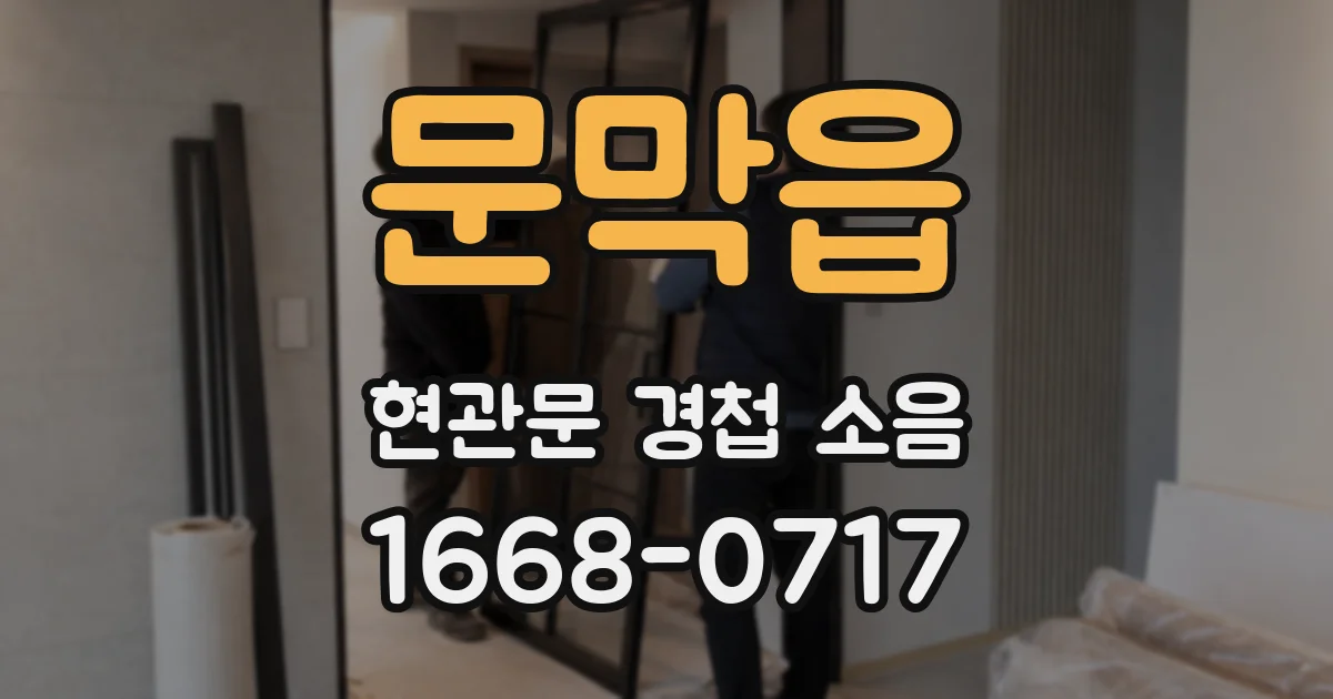 문막읍 현관문 경첩 소음