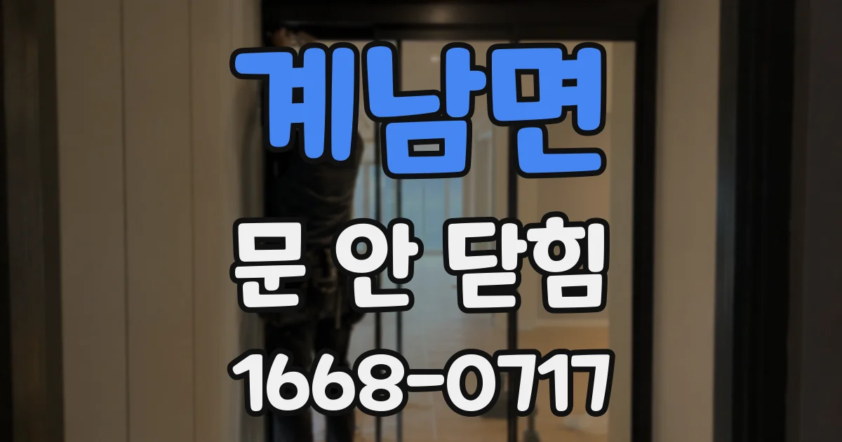 계남면 문 안 닫힘