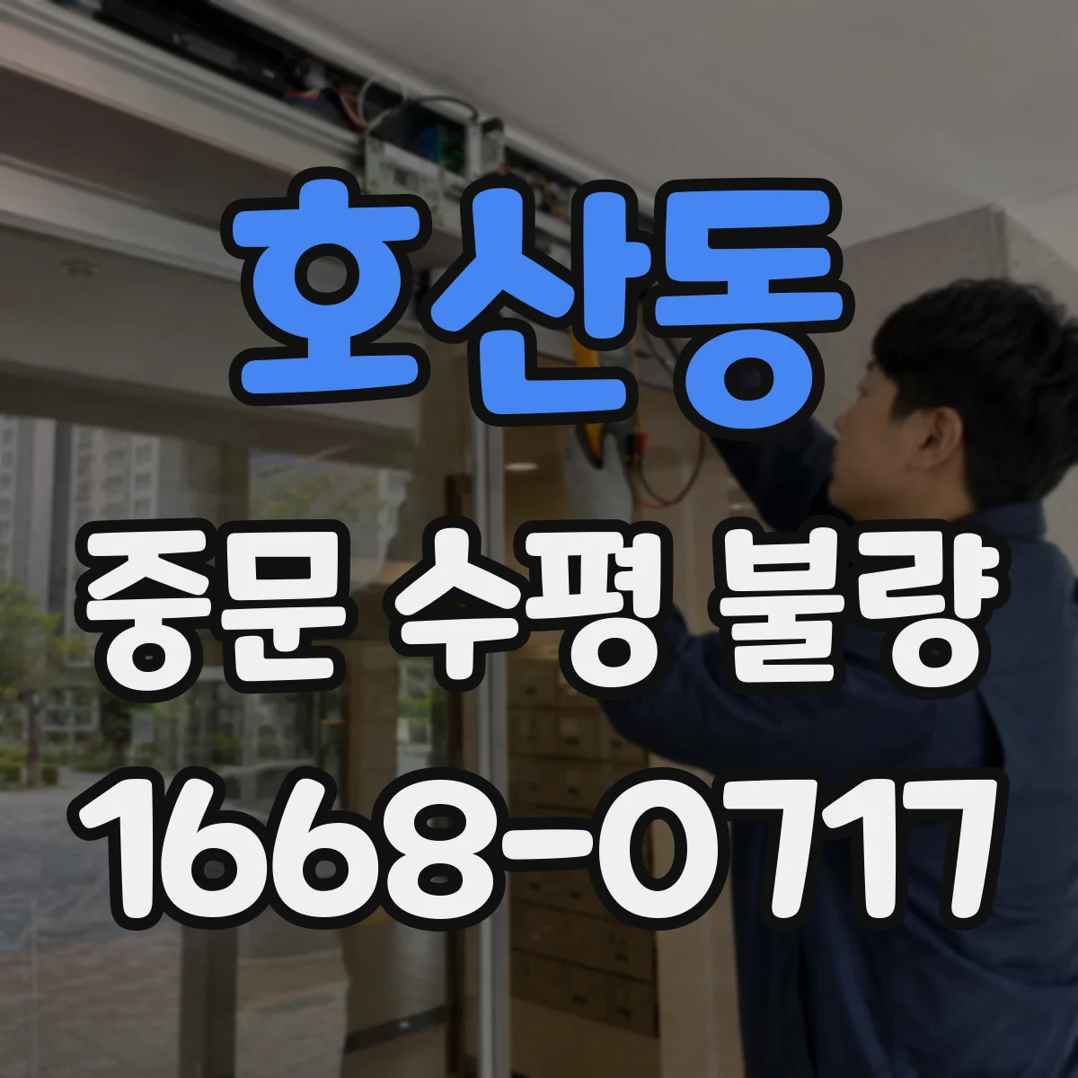 호산동 중문 수평 불량