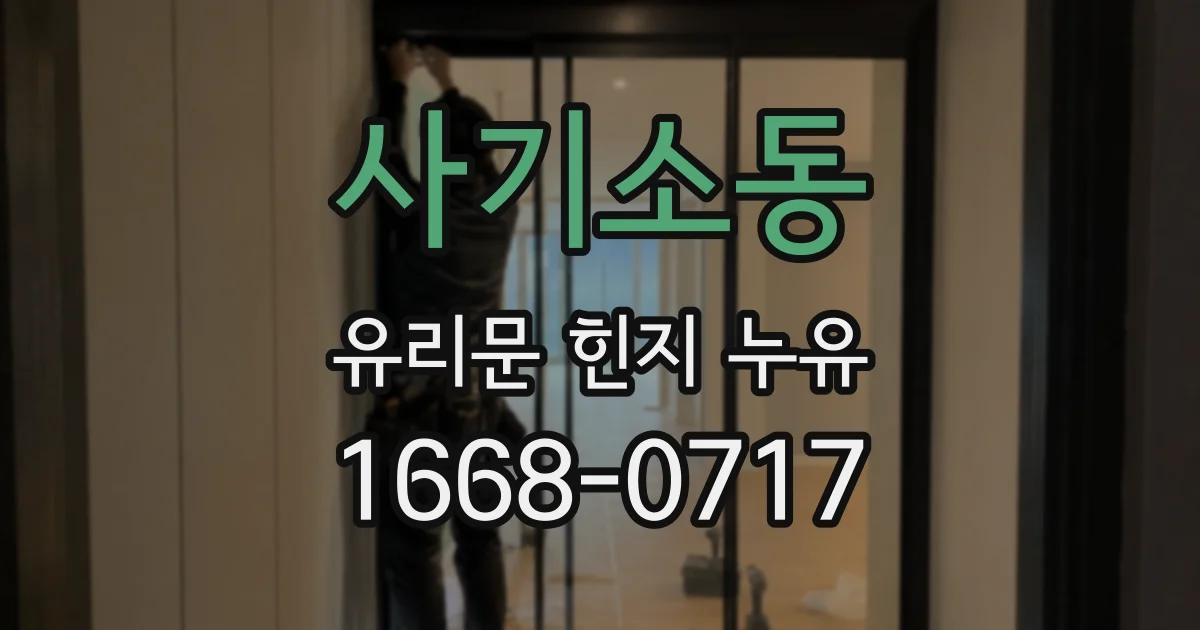 사기소동 유리문 힌지 누유