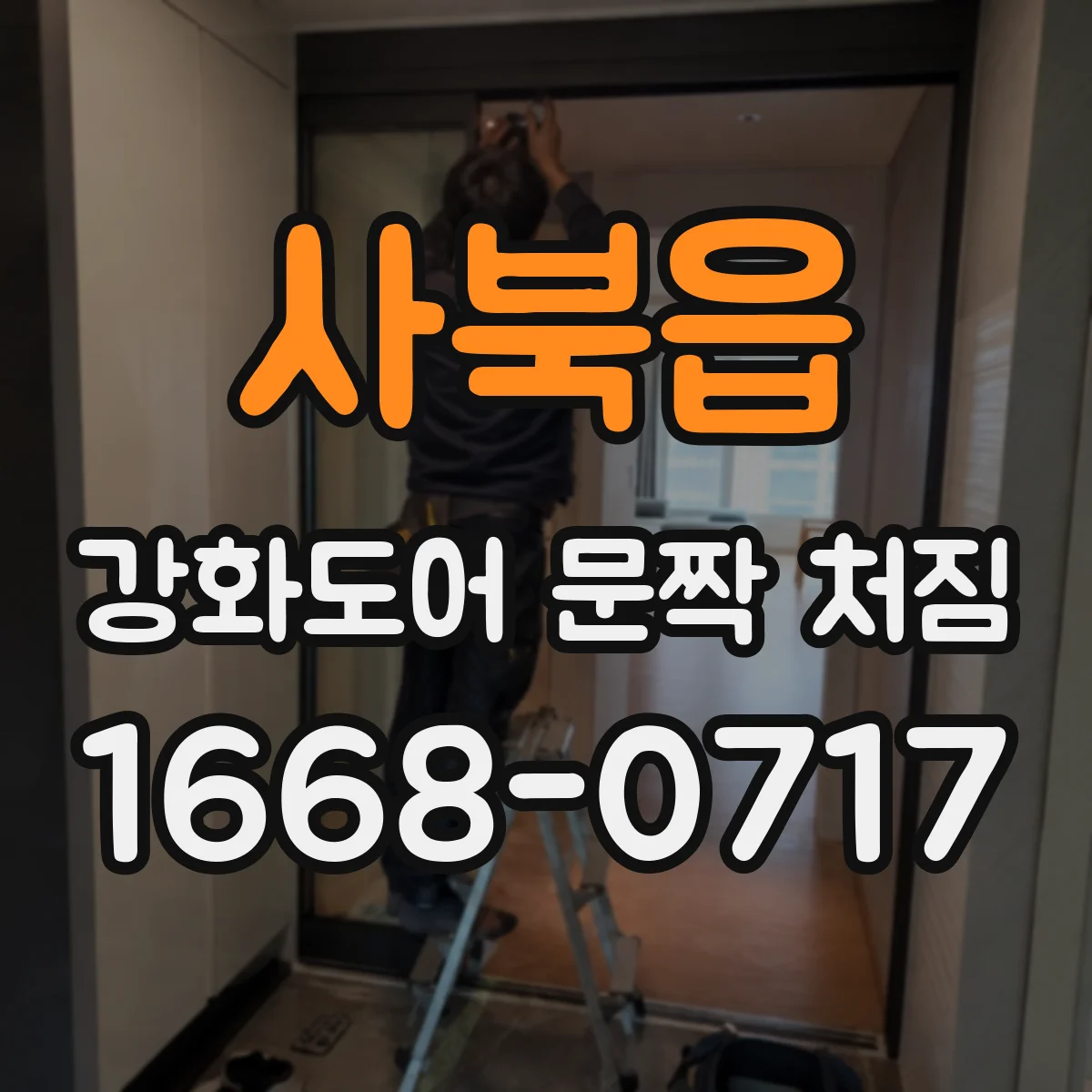 사북읍 강화도어 문짝 처짐