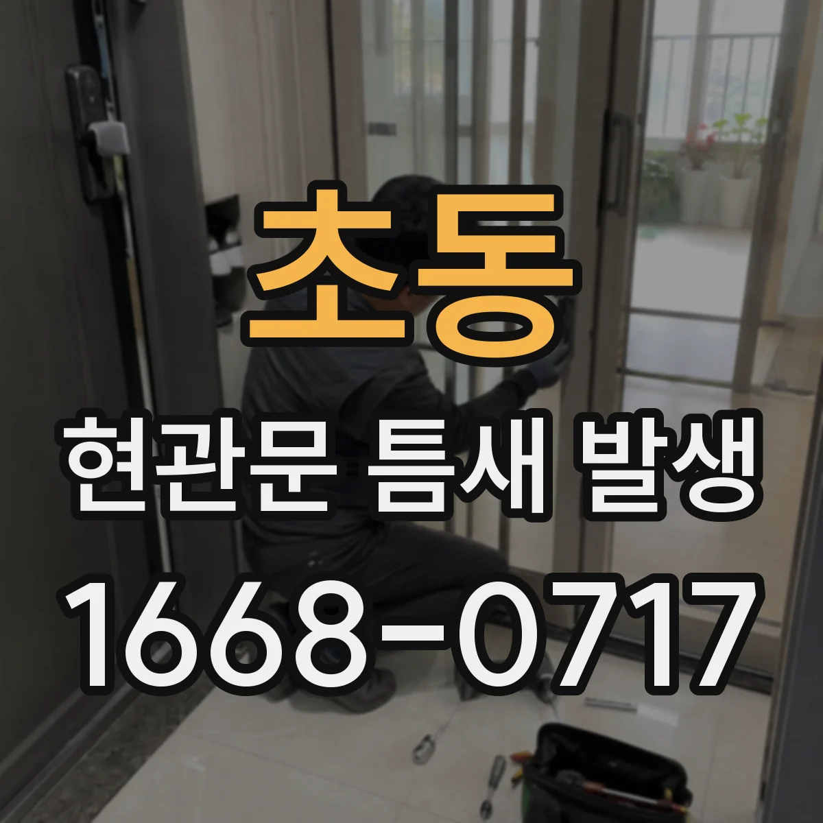 초동 현관문 틈새 발생