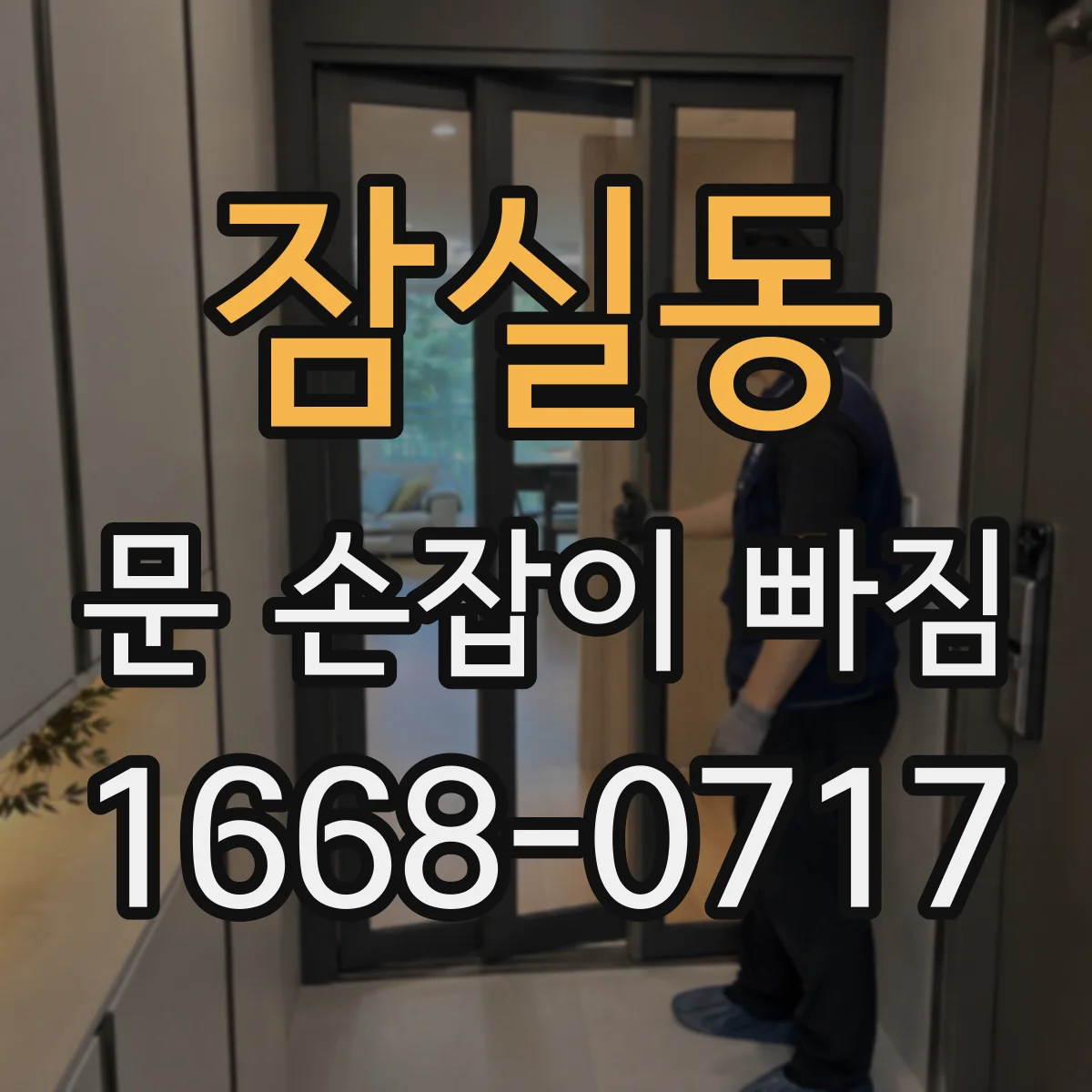 잠실동 문 손잡이 빠짐