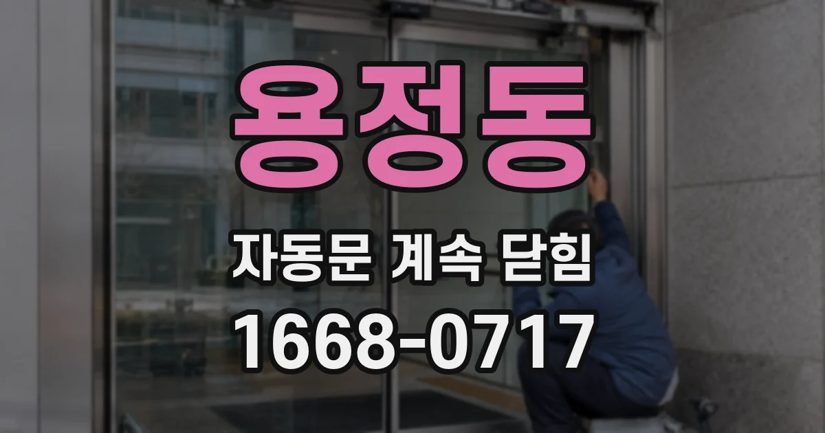 용정동 자동문 계속 닫힘