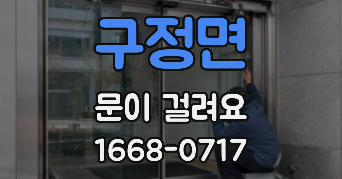 구정면 문이 걸려요
