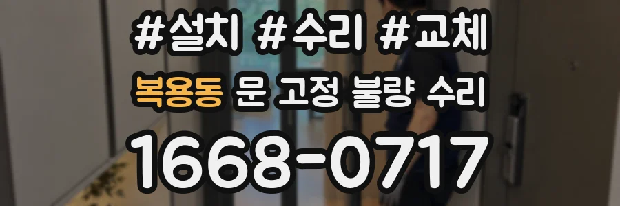 복용동 문 고정 불량 수리